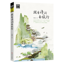 春运旅途书单 假期书单 图说天下·国家地理系列：跟着诗词去旅行【11-14岁】寒假阅读寒假课外书课外寒假自主阅读假期读物省钱卡