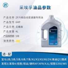 采埃孚（ZF）适用于宝马路虎捷豹6速变速箱油自动 波箱油 6HP 4升装 宝马3系 318i/320i/325i