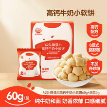 酪蛋白高钙牛奶小软饼磨牙饼干儿童食品不添加白砂糖零食