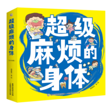 超级麻烦的身体（全8册）屎尿屁敏感期绘本让孩子正确认识身体养成健康习惯趣味游戏让孩子开怀大笑健康成长寒假阅读寒假课外书课外寒假自主阅读假期读物省钱卡