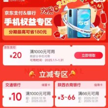 促销活动：京东 手机权益专区 领满1000减20元手机支付券