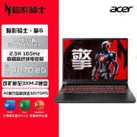 宏碁 暗影骑士·擎6 RTX4070 16英寸游戏本笔记本电脑