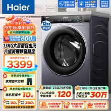 海尔 Haier 12/13公斤超大容量全自动滚筒洗衣机一级能效节能变频家用除菌螨双喷淋525mm