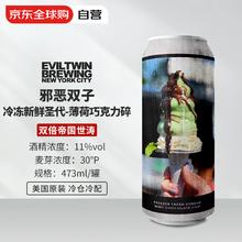 Evil Twin 邪恶双子 冷冻新鲜圣代 双倍帝国世涛啤酒 473ml 1罐