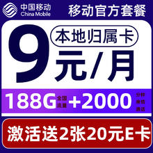 中国移动 要发卡 9元月租（188G流量+本地归属+高速5G）赠40元E卡