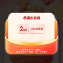 中国移动×唯品会专属 领2GB流量日包活动