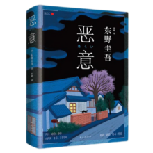 恶意 东野圭吾四大杰作之一 颠覆推理 直面人性深渊 2022新译本
