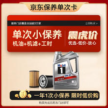 Mobil 美孚 京东养车 银美孚1号保养单次卡5W-30 SP级 4L 12月有效