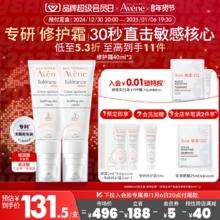 【会员日预售】雅漾专研修护霜速舒缓敏肌面霜滋润乳液官网avene