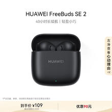 华为 HUAWEI FreeBuds SE 2 蓝牙耳机无线耳机 40小时长续航/快速充电/蓝牙5.3/轻盈小巧/