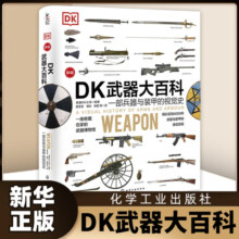 DK武器大百科 一部兵器与装甲的视觉史 新版 英国DK公司 化学工业出版社 凤凰新华书店旗舰店