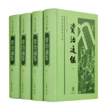 资治通鉴（全4册） 精装 中华书局中华经典普及文库系列