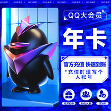 QQ 腾讯QQ大会员年卡