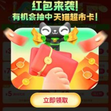 促销活动：天猫超市 宝藏新年味 弹窗抽奖 有机会中天猫超市卡 领满88减5元/140减10元全品类券