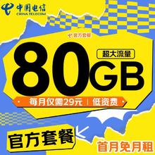 中国电信 星辰卡 29元/月（80G不限速+可选号+畅享5G+自主激活）