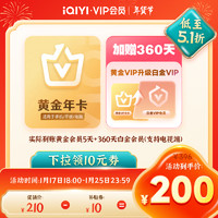爱奇艺 黄金升白金会员360天+黄金会员5天 支持电视端