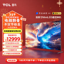 雷鸟 鹤7 25款 100R685C Max 液晶电视 100英寸 4K