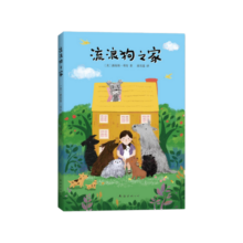 流浪狗之家 （爱心树童书）寒假阅读寒假课外书课外寒假自主阅读假期读物省钱卡