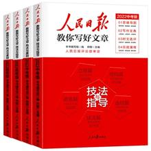 《人民日报教你写好文章：技法与指导》（中考版）