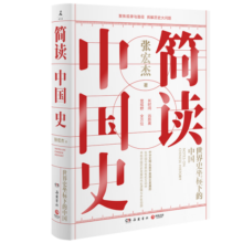 简读中国史（张宏杰重磅新作）
