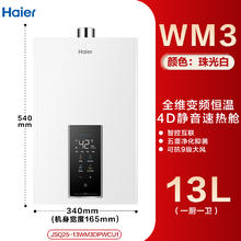 海尔 Haier JSQ25-13WM3DPWCU1 变频水伺服 燃气热水器 13L