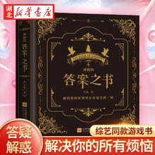 向往的生活 吐槽大会都在玩的 全新中英对照 湖北新华书店正版图书籍湖北新华书店旗舰店 神秘的答案之书