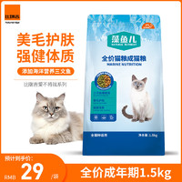 比瑞吉 爱不将就藻鱼儿猫粮 全价成猫粮1.5KG 含三文鱼螺旋藻