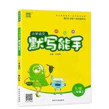 《默写能手》（年级/科目/版本任选）