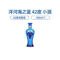 YANGHE 洋河 海之蓝 42%vol 浓香型白酒 100ml 单瓶装