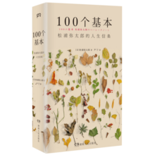 100个基本：松浦弥太郎的人生信条