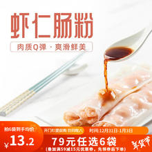 利口福 广州酒家 虾仁肠粉（早餐组合任选6件）