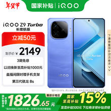 iQOO Z9 Turbo 长续航版 5G手机 12GB+512GB 远航蓝