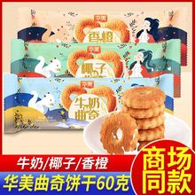 百亿补贴：华美 曲奇饼干 60克 牛奶味 椰子香橙味