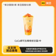 都可 COCO 美团到店CoCo都可生椰杨枝甘露/中 下拉详情页领取补贴