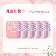 柒小仙 儿童无毒卸妆湿巾温和植萃卸护合一无需水洗便携独立包装