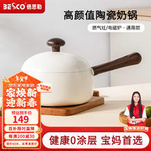 限移动端、京东百亿补贴：倍思勒 BESCO 陶瓷小奶锅宝宝辅食锅婴儿不粘锅热奶锅带蒸笼煮面锅小锅煮奶锅 陶瓷奶锅 20cm