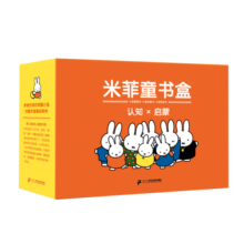 米菲童书礼盒·0-4岁学龄前儿童启蒙宝宝认知观察力创造力兔年新年礼盒