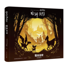 哈利波特 哈利·波特魔法生物 场景纸雕书 精美的手工纸雕，以黑湖、禁林等地为背景 塑造出一系列复杂而多彩的立体魔法场景，让哈利˙波特电影中多样的魔法生物栩栩如生，立体鲜活
