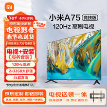 限移动端、京东百亿补贴：小米 Xiaomi 电视包安装（普通挂架送装一体）A75 竞技版 120Hz 2+32GB大存储 4K金面屏