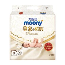 尤妮佳moony慕怡皇家新升级超薄透气腰贴纸尿裤新生儿尿不湿S72