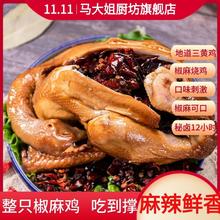 百亿补贴：马大姐 Sister Ma 厨坊椒麻鸡530g整只鸡麻辣扒鸡正宗特色卤味新老包装替换
