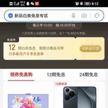 促销活动：京东 新品白条免息专区 领12期免息券