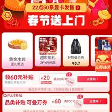 促销活动：京东 春节送上门主会场 领3张200减20共60元与满800减60元 PLUS跨品类通用平台补贴券