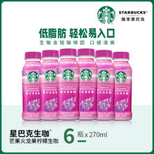 STARBUCKS 星巴克 咖啡粉粉生270ml*6瓶