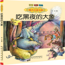 国内大奖书系：吃黑夜的大象（注音 全彩 美绘）入选中小学生阅读指导书目 课外阅读 阅读 课外书寒假阅读寒假课外书课外寒假自主阅读假期读物省钱卡