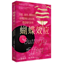 蝴蝶效应：虫胶、蚕丝、胭脂虫红如何影响人类文明，塑造现代世界 爱德华·梅利洛 著 中信出版社