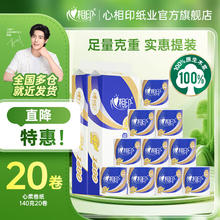 心相印 心柔系列 卷纸 4层140g20卷