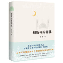 穆斯林的葬礼 茅盾文学奖经典作品！