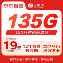China Broadcast 中国广电 大流量卡全国通用5G移动基站19元手机卡电话卡低月租纯上网非无限大王卡永久