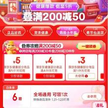 促销活动：京东 健康年货节会场 满3.01减3/5.01减5元 等自营健康补贴券